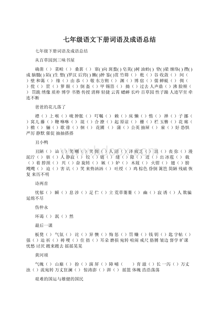 七年级语文下册词语及成语总结Word格式.docx