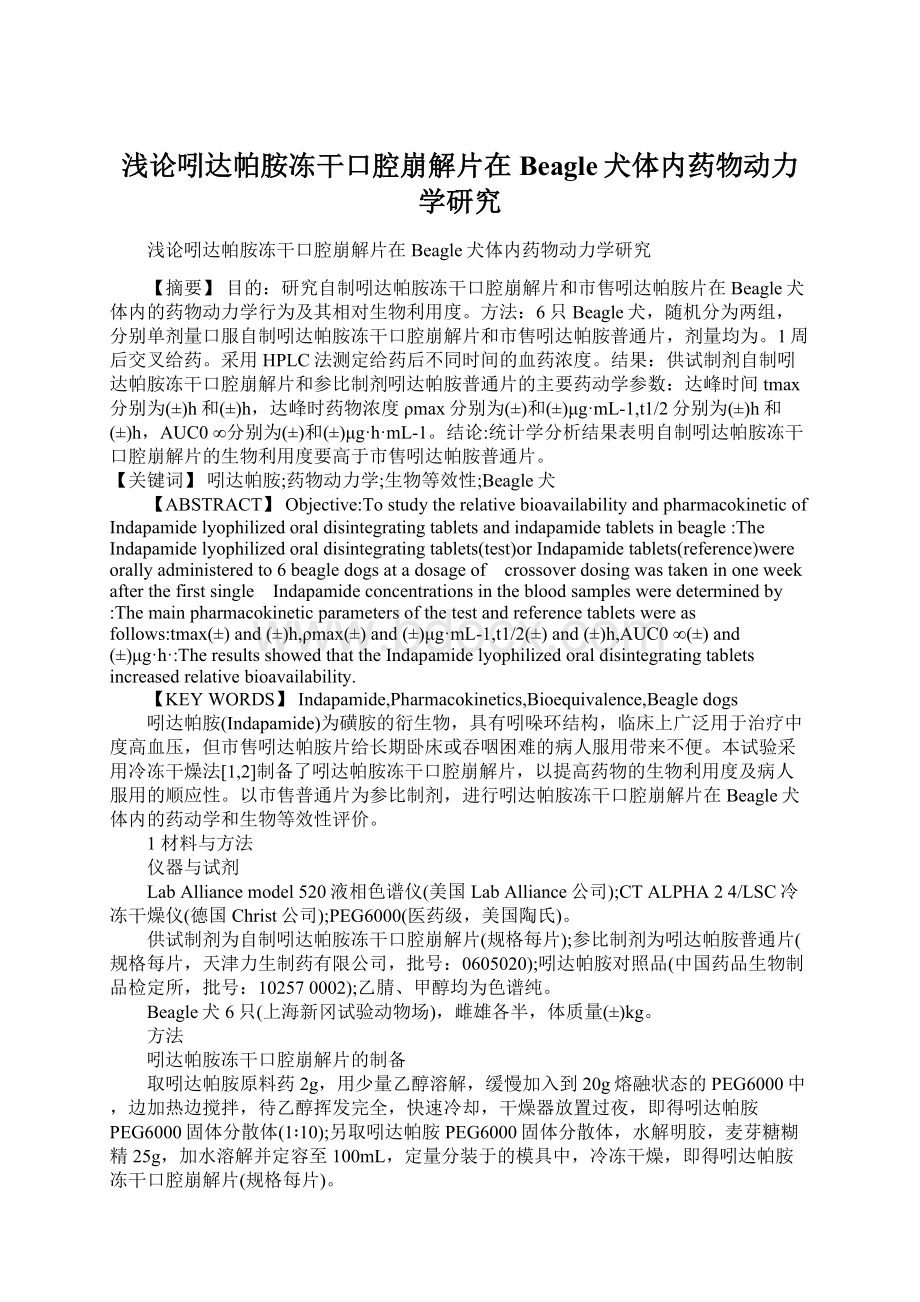 浅论吲达帕胺冻干口腔崩解片在Beagle犬体内药物动力学研究Word文件下载.docx