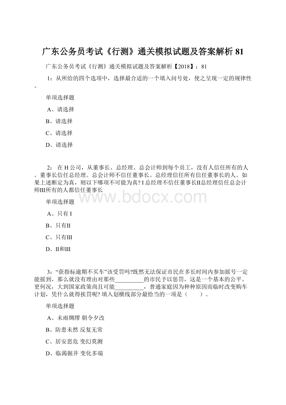 广东公务员考试《行测》通关模拟试题及答案解析81.docx