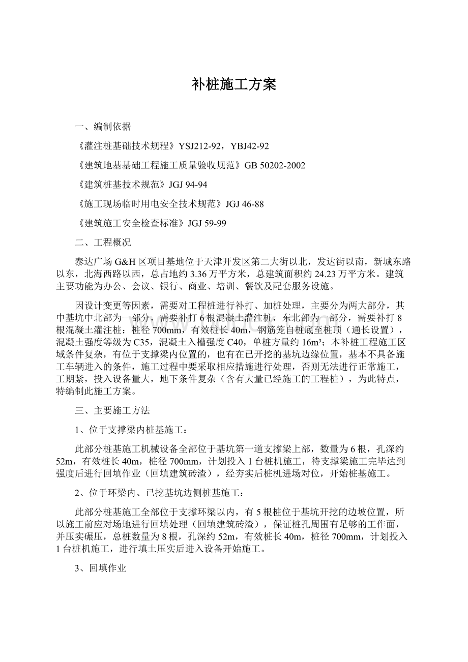 补桩施工方案Word下载.docx