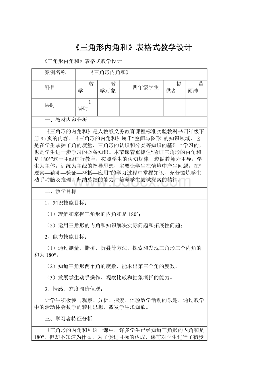 《三角形内角和》表格式教学设计.docx_第1页