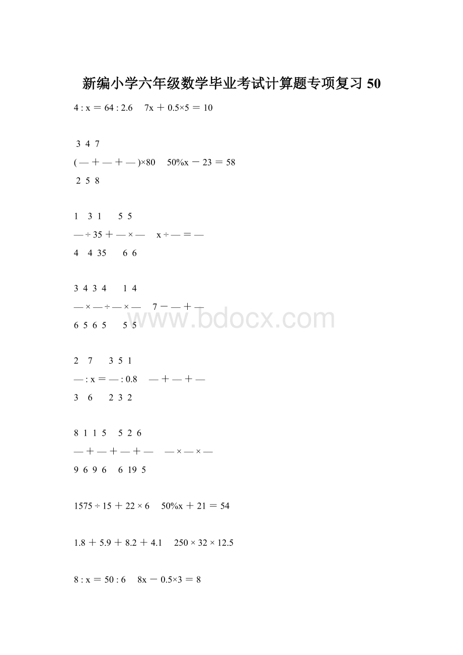 新编小学六年级数学毕业考试计算题专项复习 50Word格式.docx