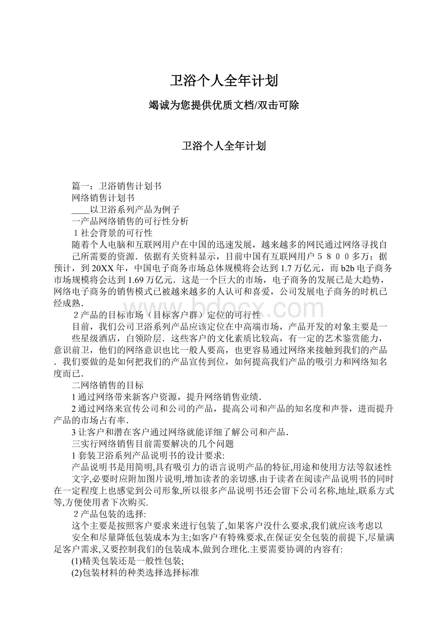 卫浴个人全年计划Word文档下载推荐.docx