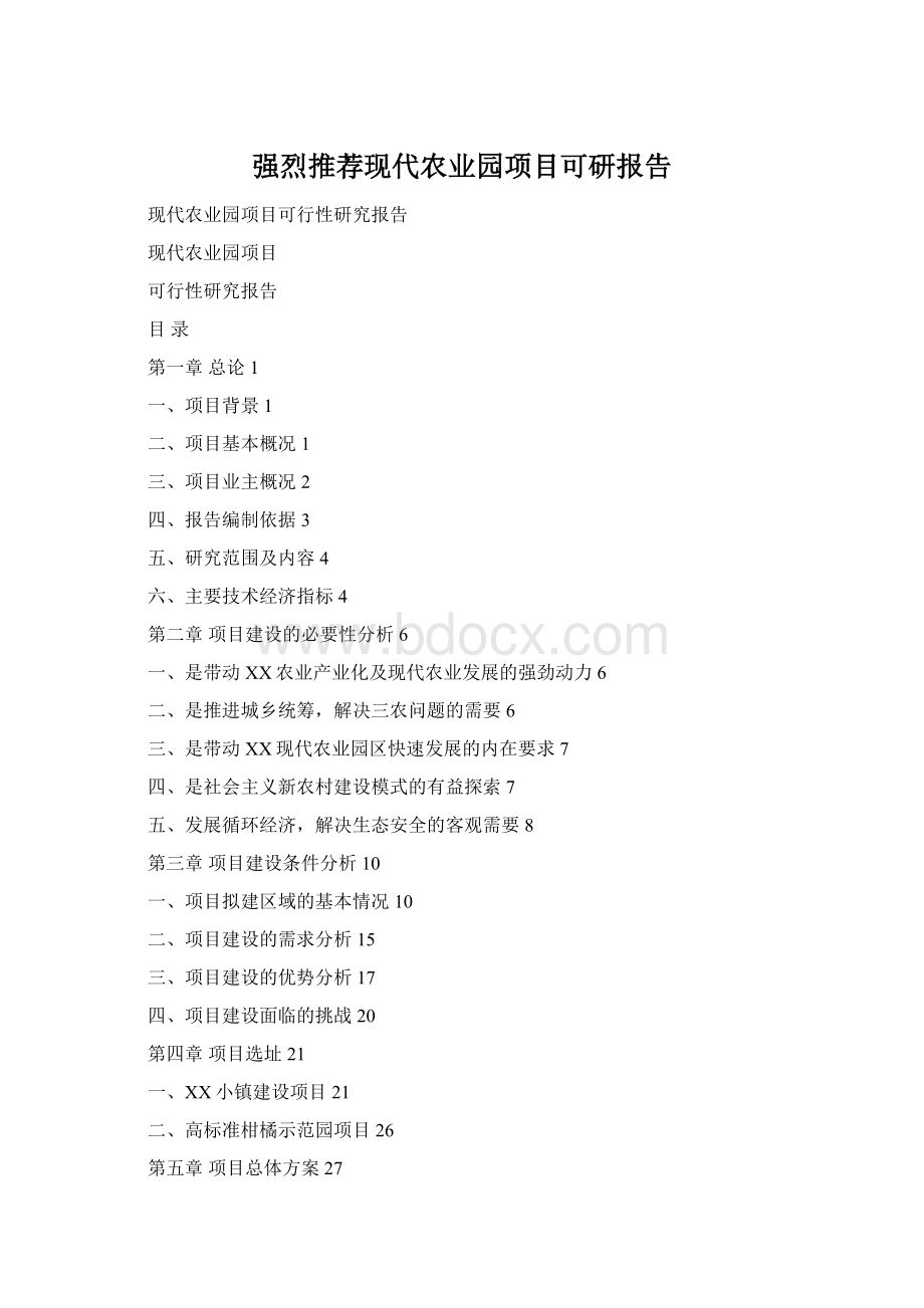 强烈推荐现代农业园项目可研报告Word格式.docx_第1页