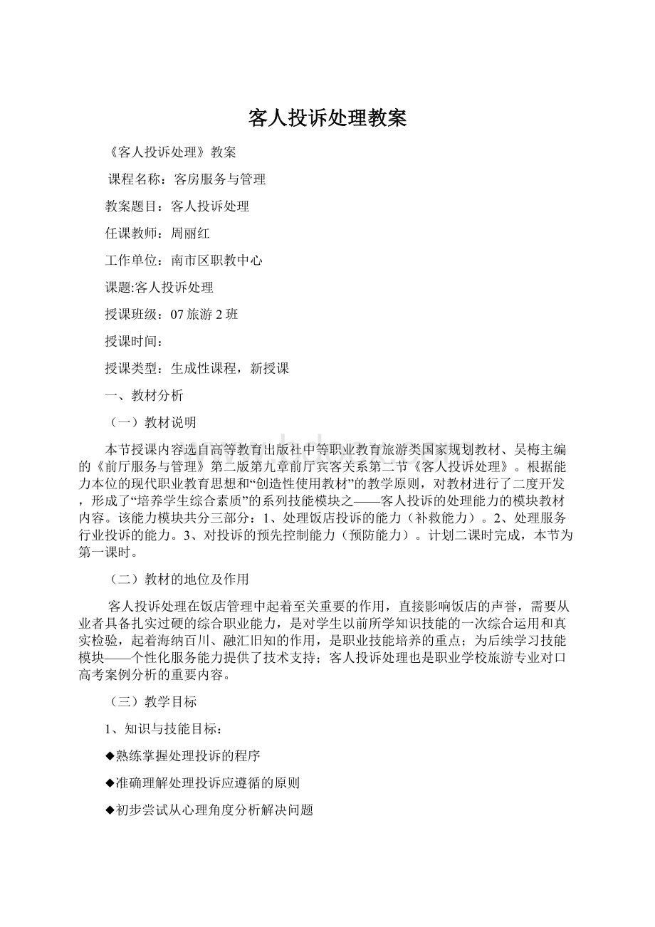 客人投诉处理教案Word下载.docx