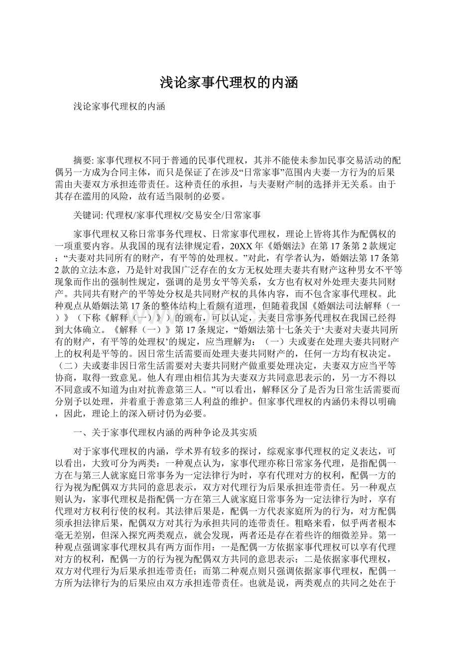 浅论家事代理权的内涵Word文档下载推荐.docx