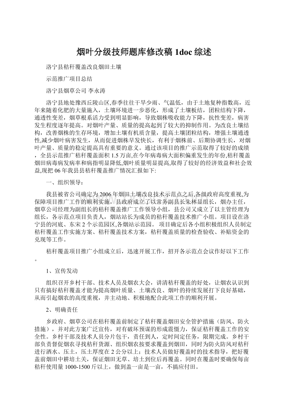 烟叶分级技师题库修改稿1doc综述.docx