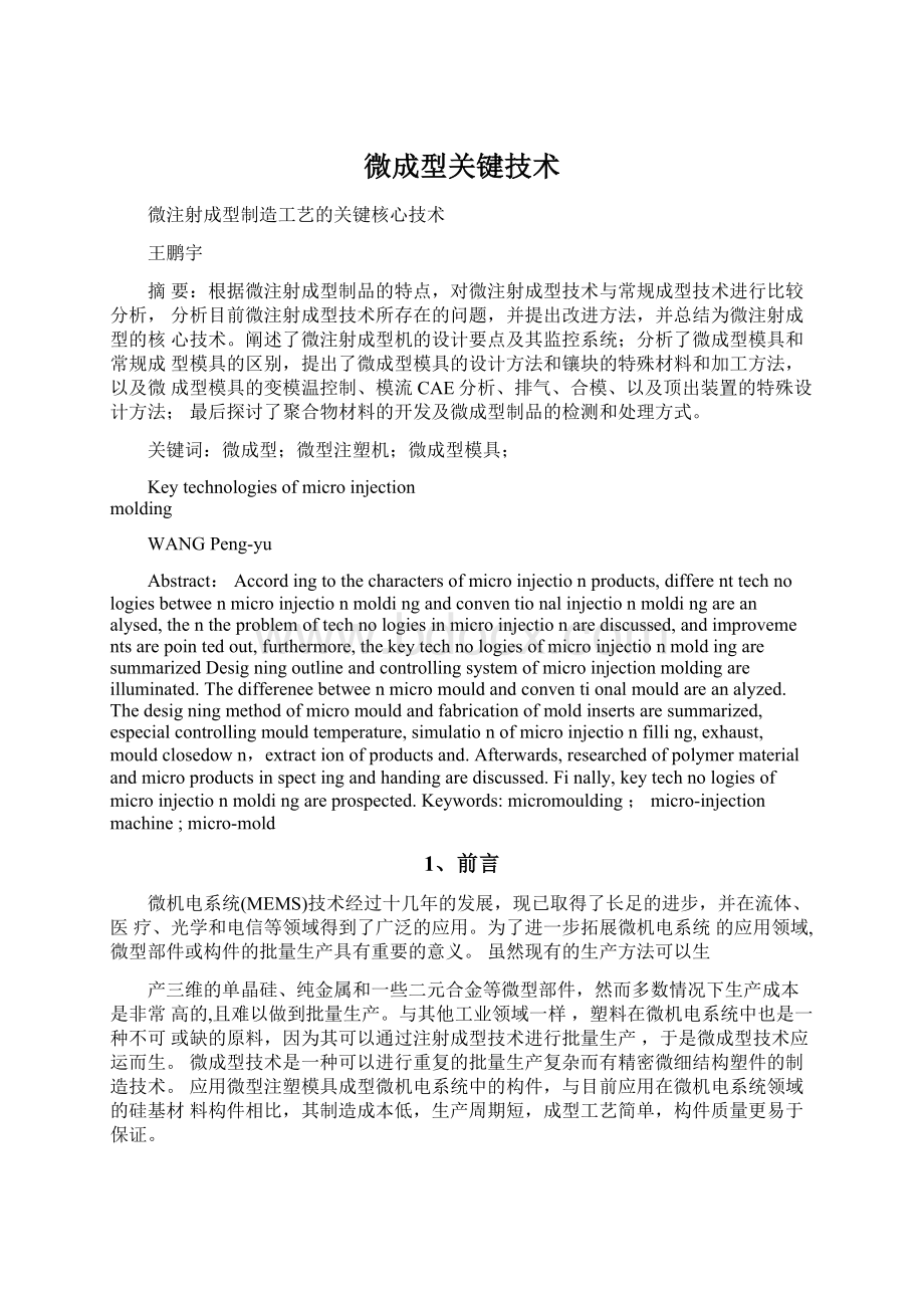 微成型关键技术Word文档下载推荐.docx_第1页