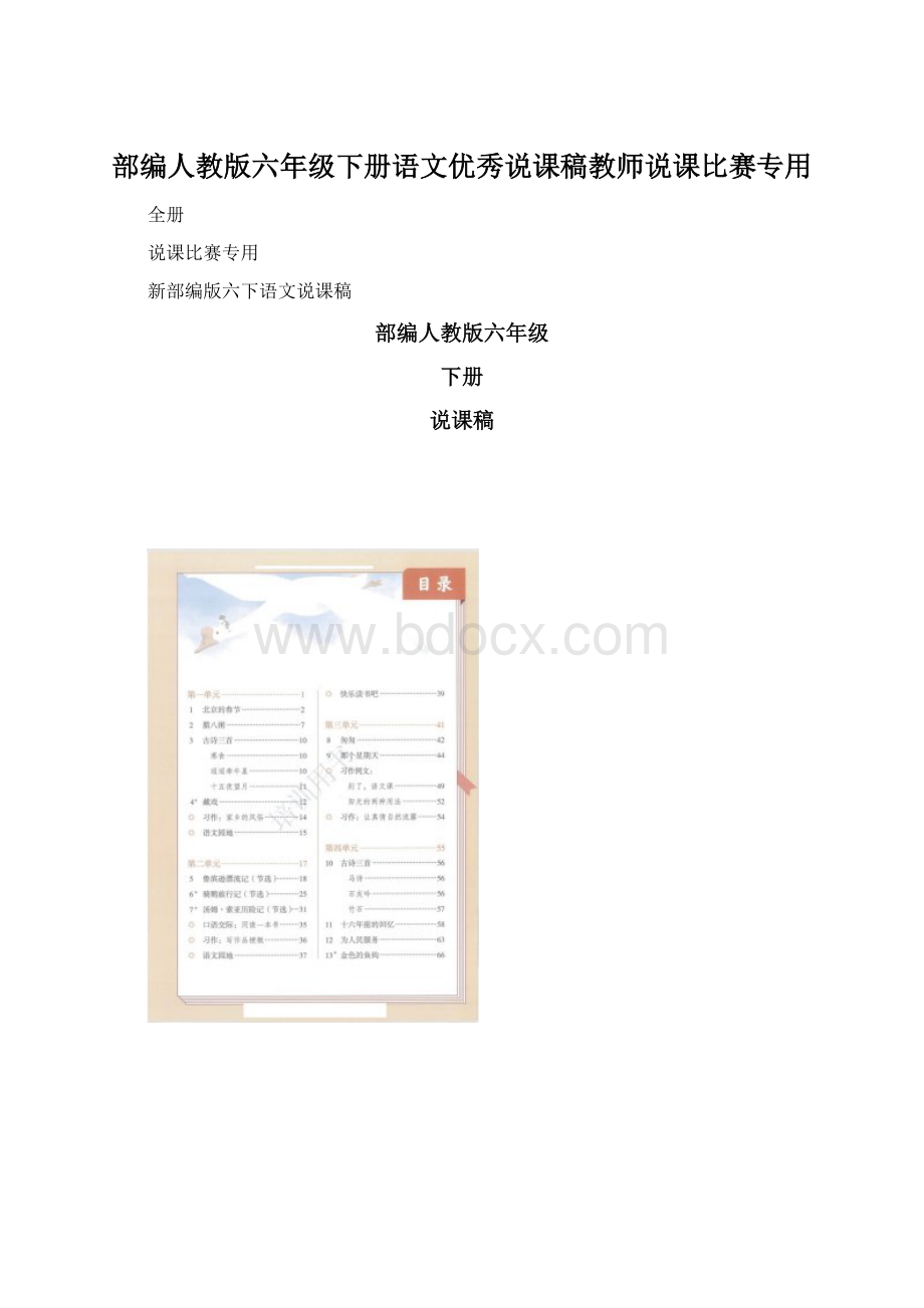 部编人教版六年级下册语文优秀说课稿教师说课比赛专用Word文件下载.docx