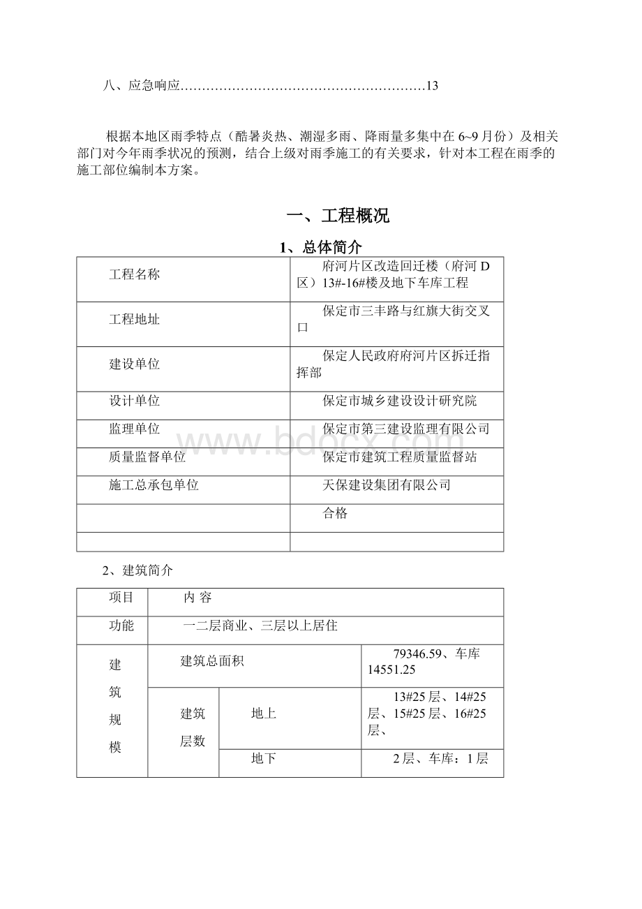 建筑施工雨季施工方案Word文档格式.docx_第2页