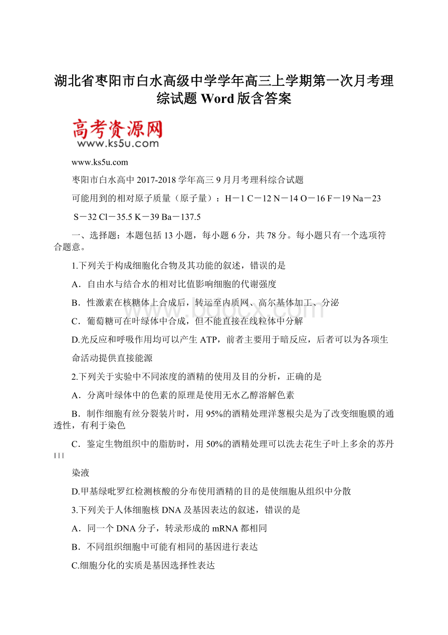 湖北省枣阳市白水高级中学学年高三上学期第一次月考理综试题 Word版含答案.docx_第1页