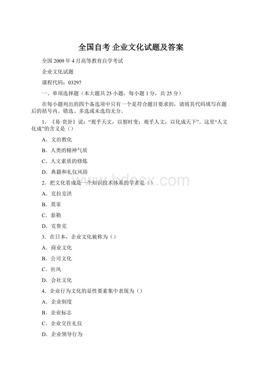 全国自考 企业文化试题及答案Word格式.docx_第1页