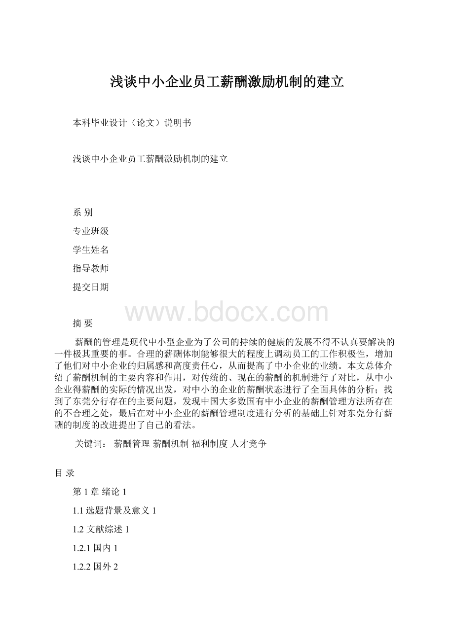 浅谈中小企业员工薪酬激励机制的建立.docx_第1页