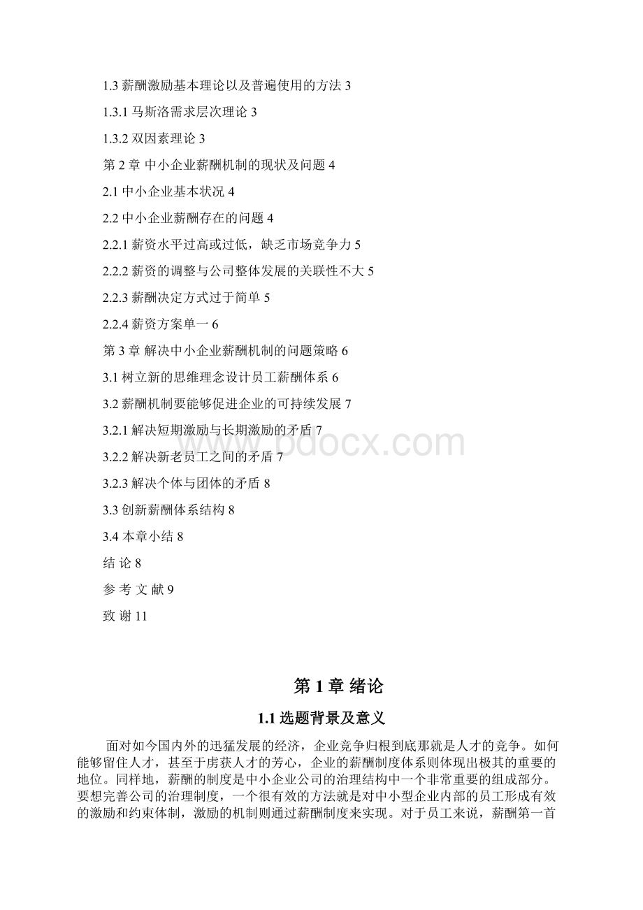 浅谈中小企业员工薪酬激励机制的建立.docx_第2页