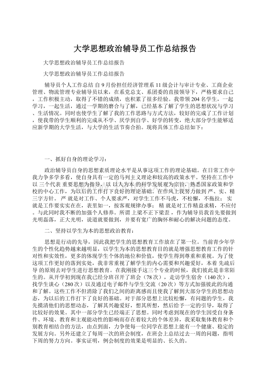 大学思想政治辅导员工作总结报告.docx_第1页