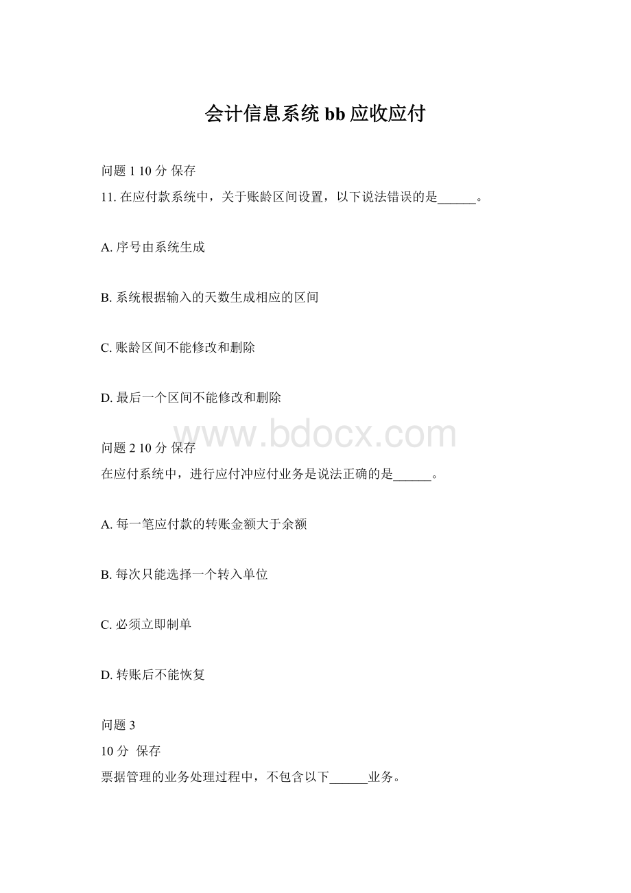 会计信息系统bb应收应付Word下载.docx