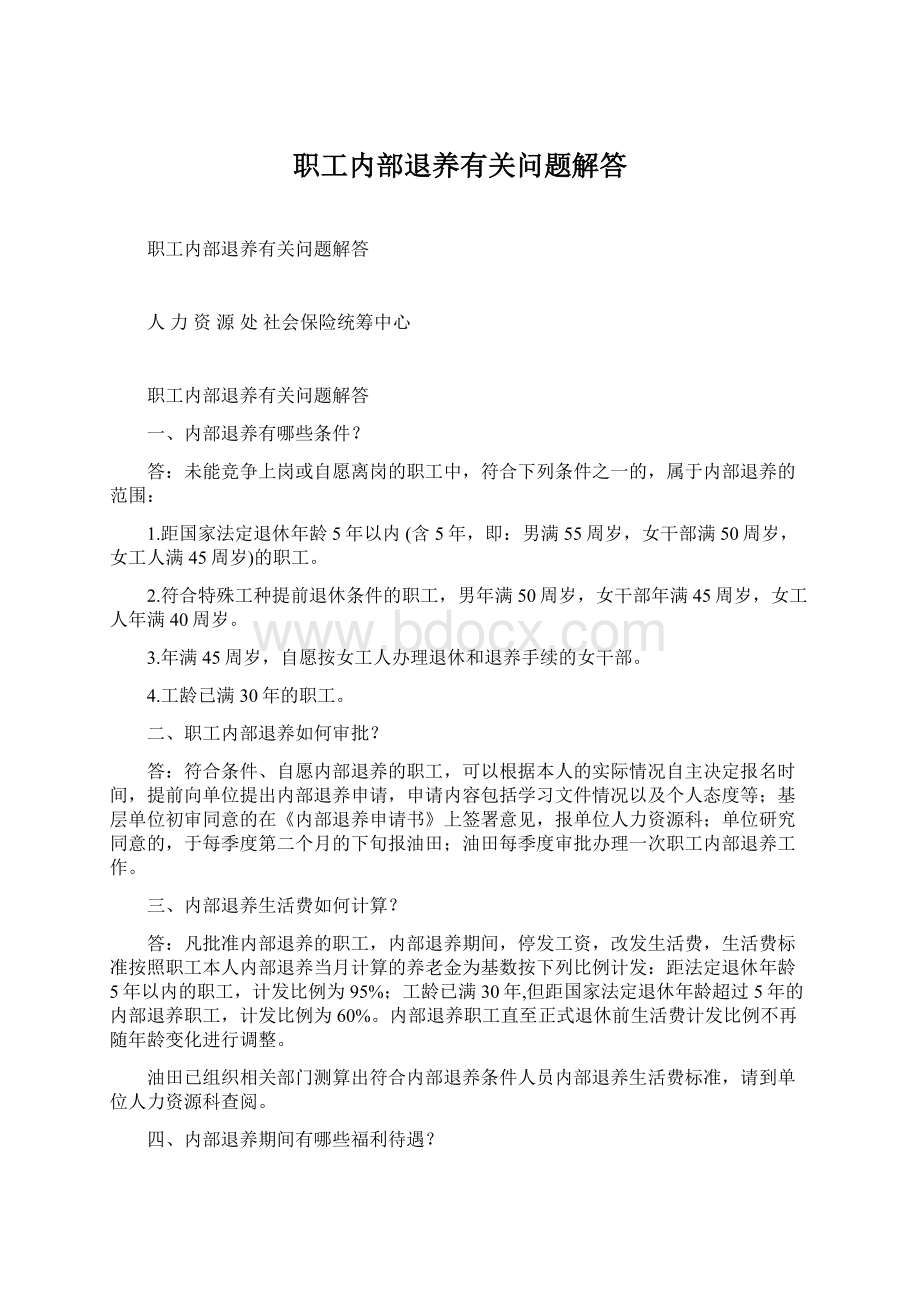 职工内部退养有关问题解答Word下载.docx_第1页