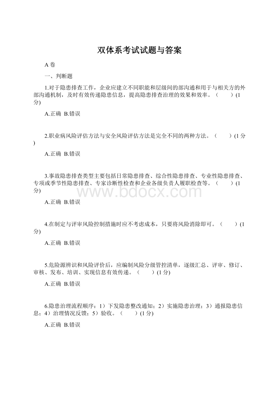 双体系考试试题与答案Word格式.docx