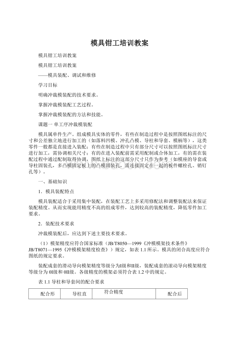 模具钳工培训教案Word格式文档下载.docx