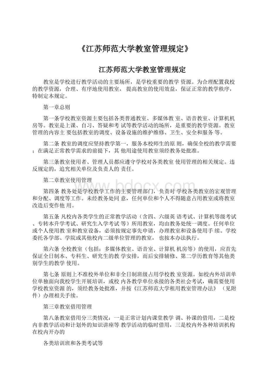 《江苏师范大学教室管理规定》.docx