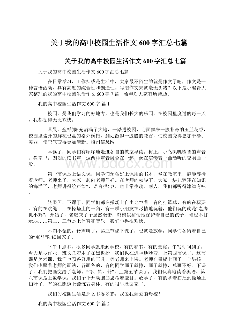 关于我的高中校园生活作文600字汇总七篇Word格式文档下载.docx