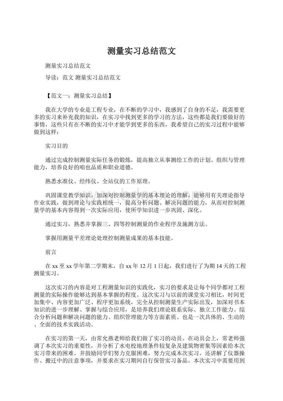 测量实习总结范文Word文档格式.docx