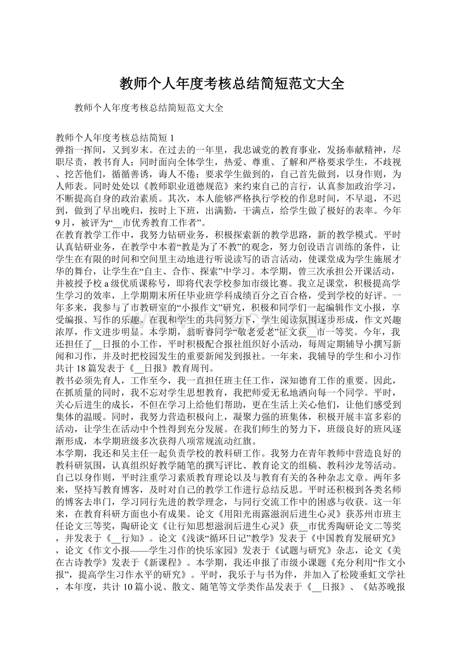 教师个人年度考核总结简短范文大全Word格式.docx