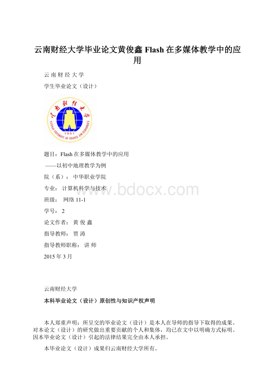 云南财经大学毕业论文黄俊鑫Flash在多媒体教学中的应用.docx