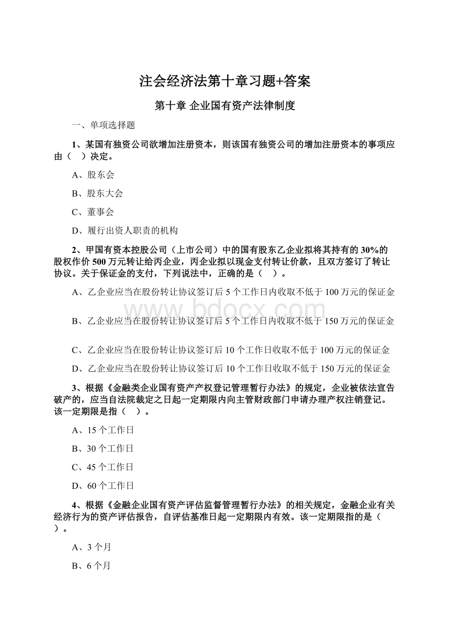 注会经济法第十章习题+答案Word文件下载.docx_第1页