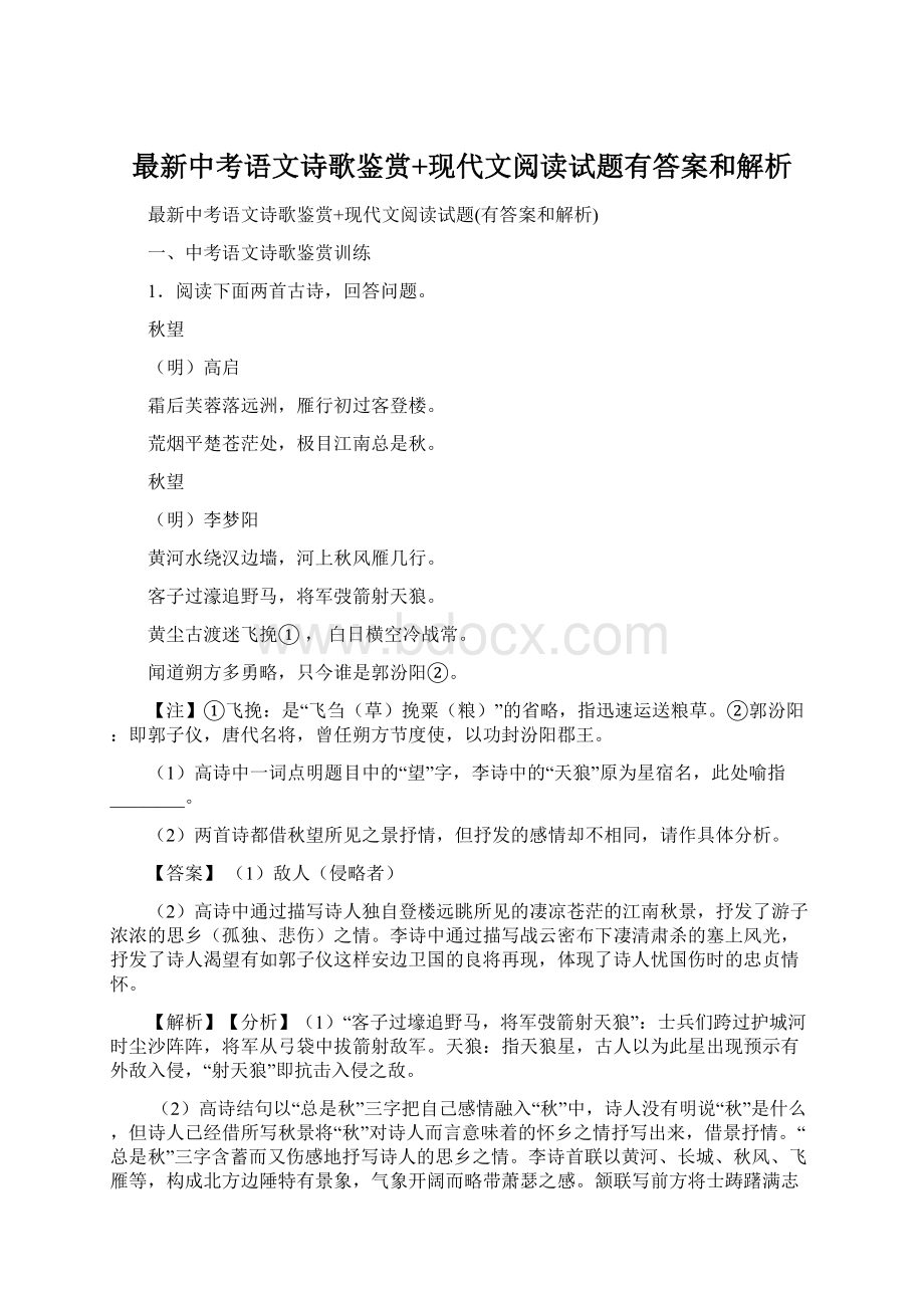 最新中考语文诗歌鉴赏+现代文阅读试题有答案和解析.docx_第1页