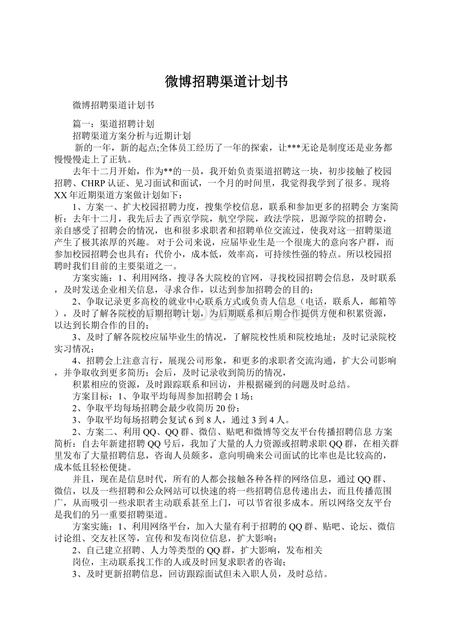 微博招聘渠道计划书Word格式文档下载.docx_第1页