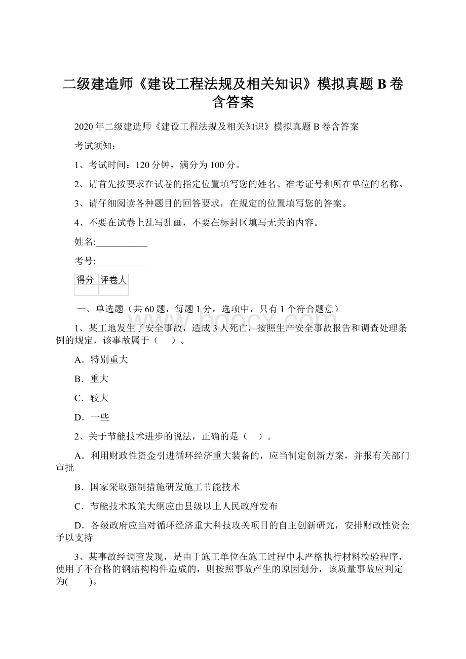 二级建造师《建设工程法规及相关知识》模拟真题B卷含答案.docx_第1页