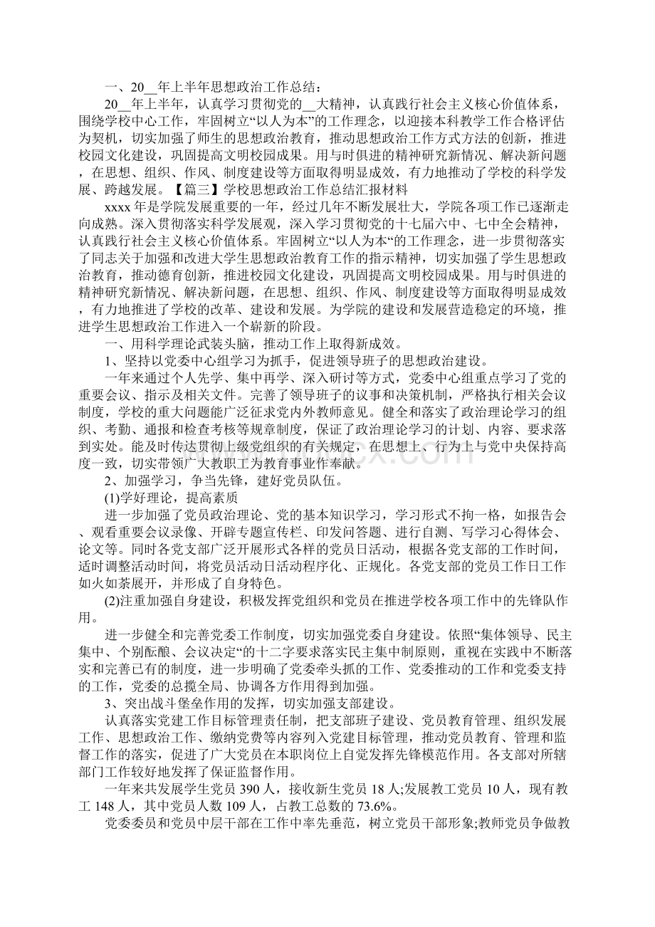 学校思想政治工作总结汇报材料10篇.docx_第3页