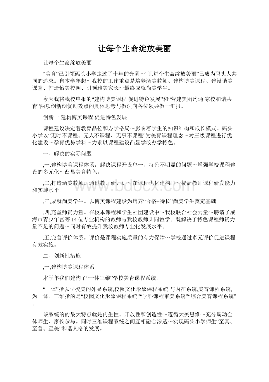 让每个生命绽放美丽Word格式.docx_第1页