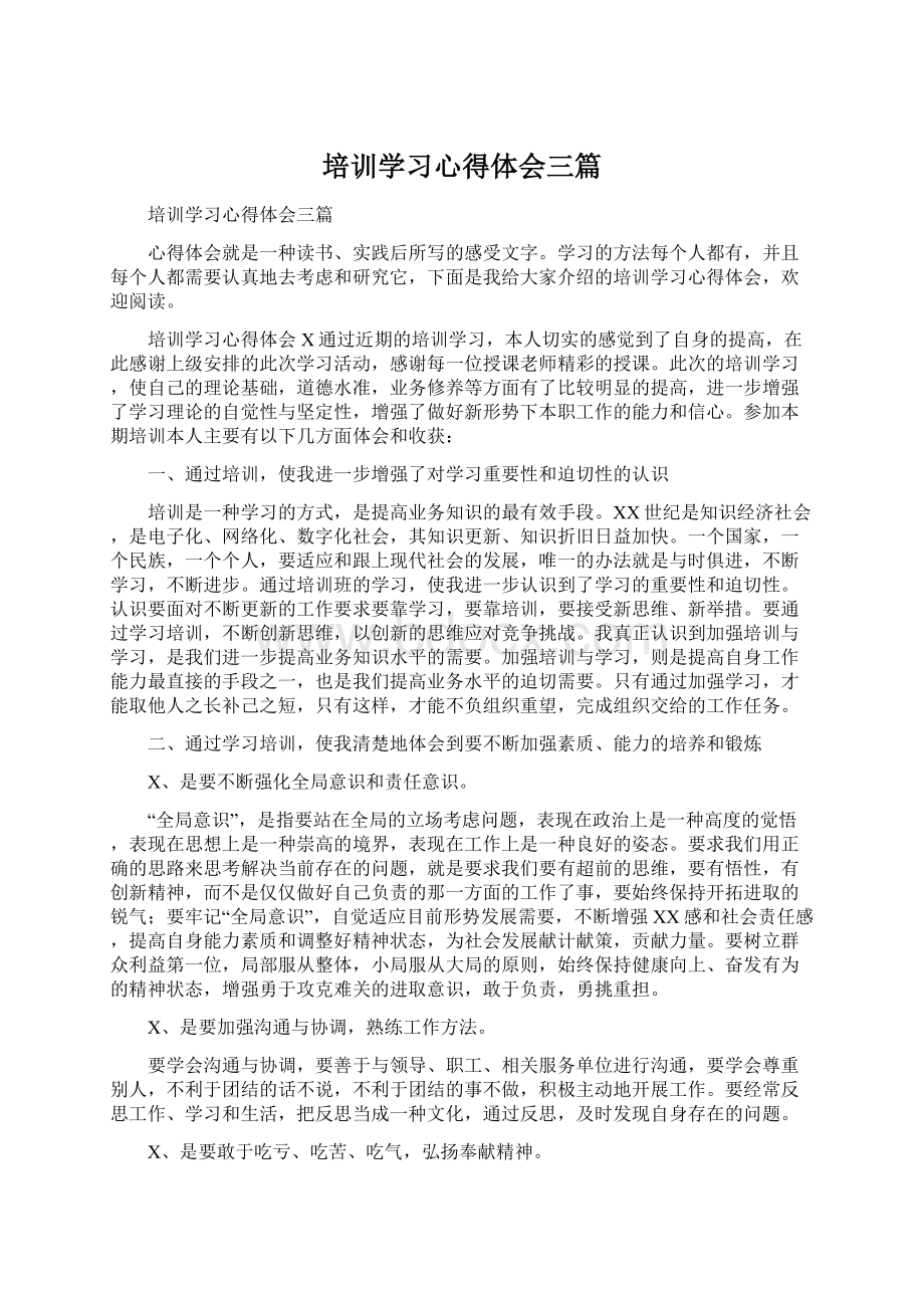 培训学习心得体会三篇文档格式.docx