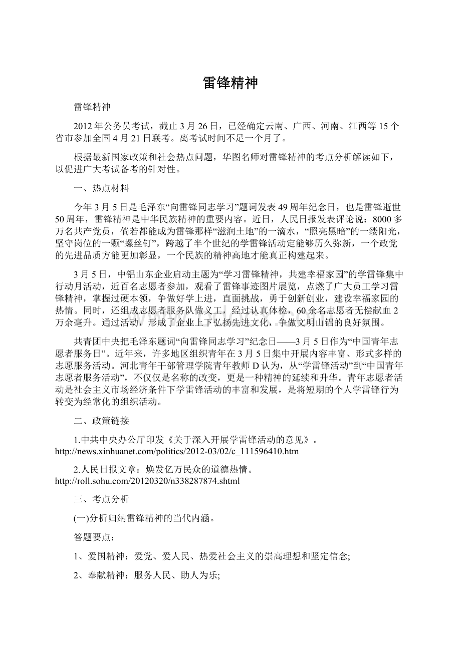 雷锋精神Word文件下载.docx_第1页