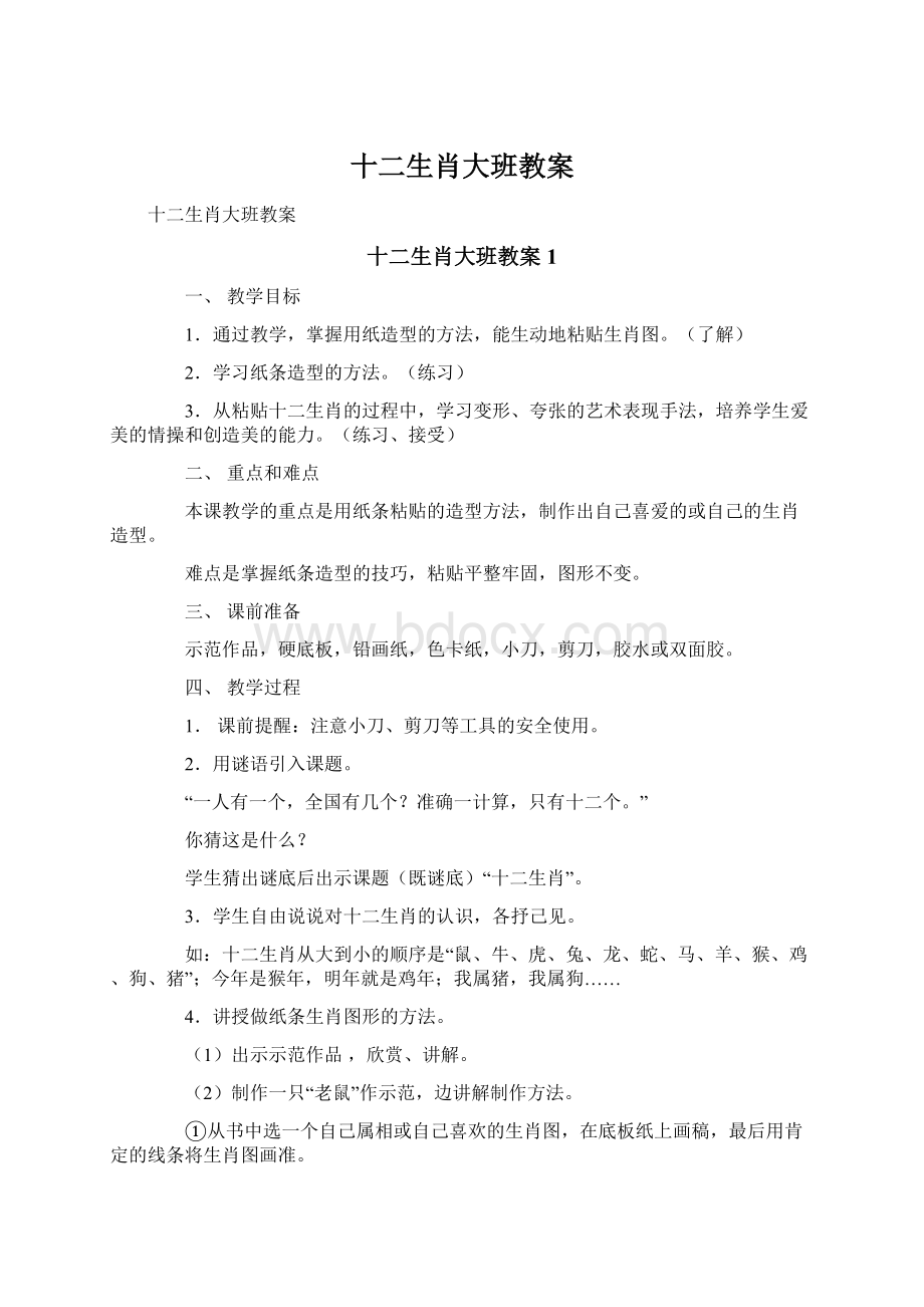 十二生肖大班教案.docx_第1页