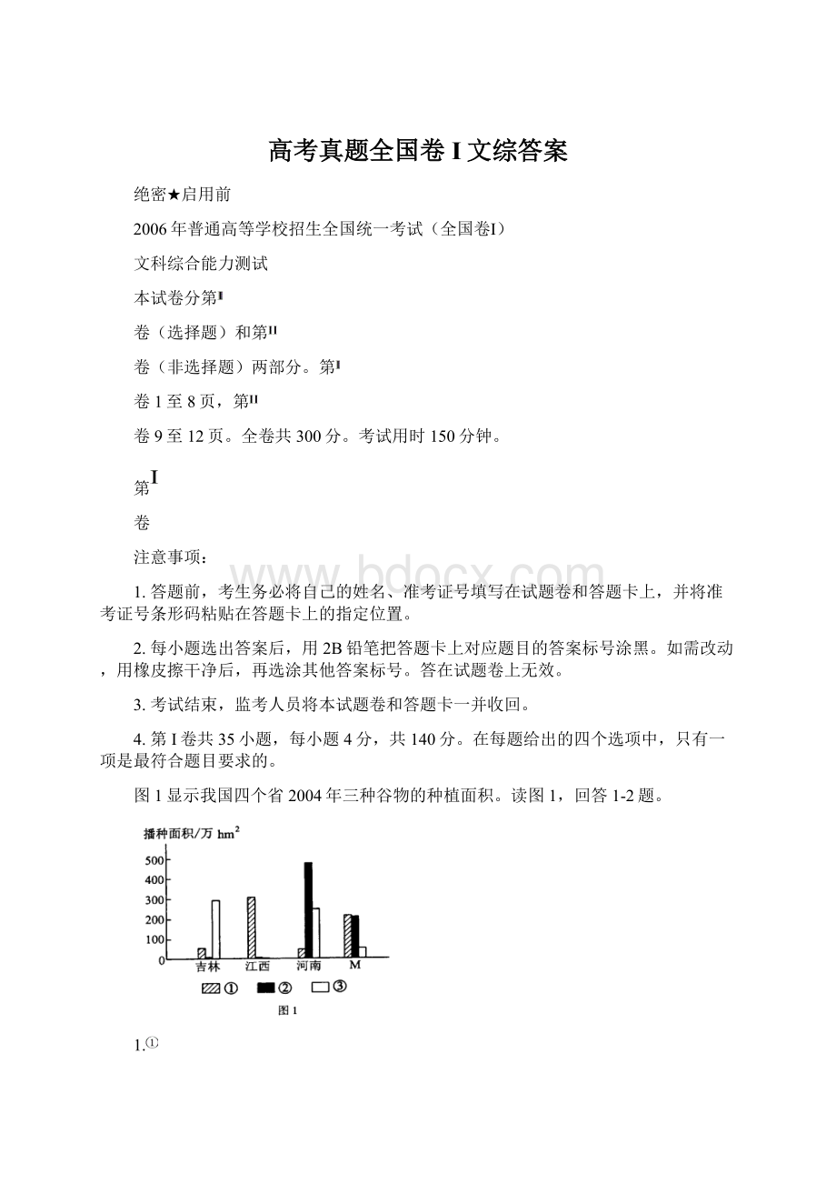 高考真题全国卷I文综答案Word文档格式.docx