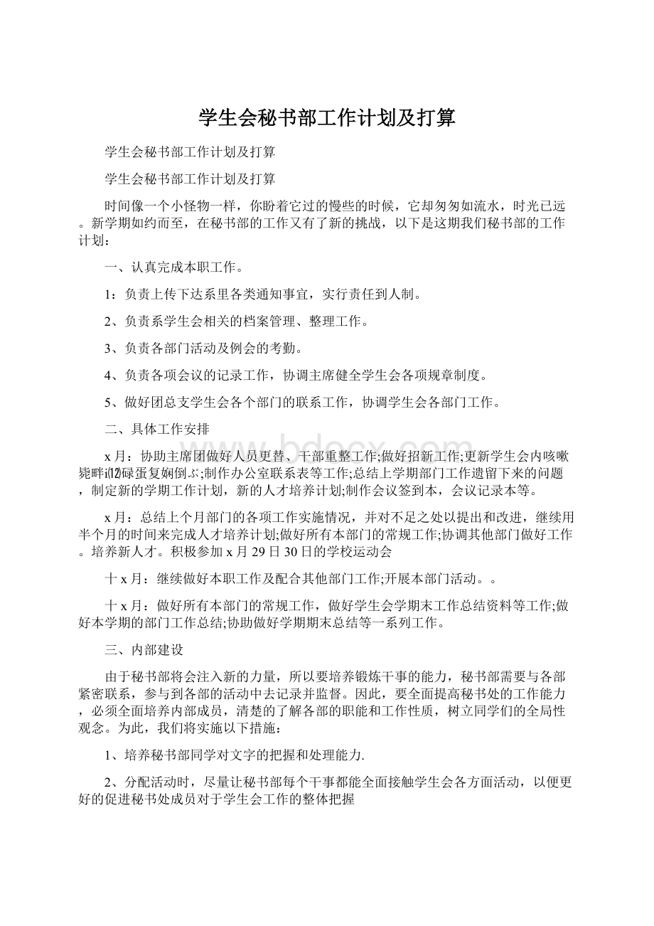 学生会秘书部工作计划及打算.docx