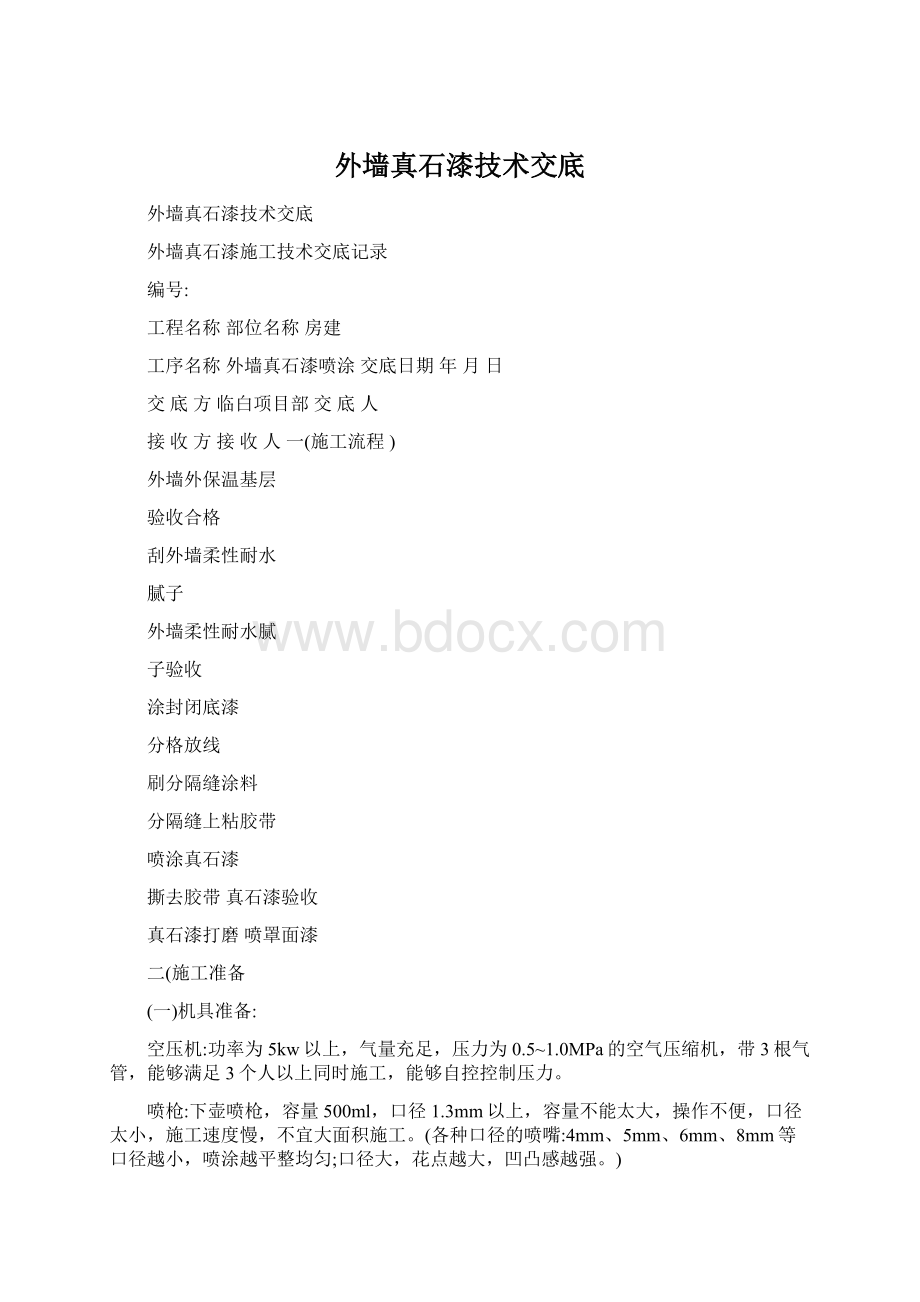 外墙真石漆技术交底文档格式.docx_第1页