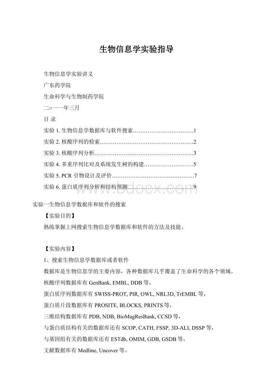 生物信息学实验指导.docx