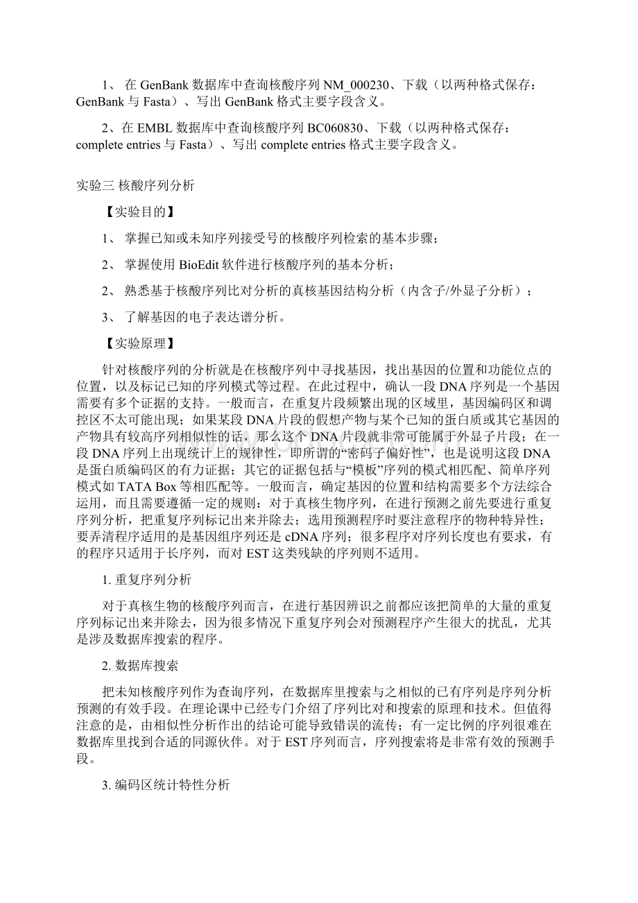 生物信息学实验指导文档格式.docx_第3页