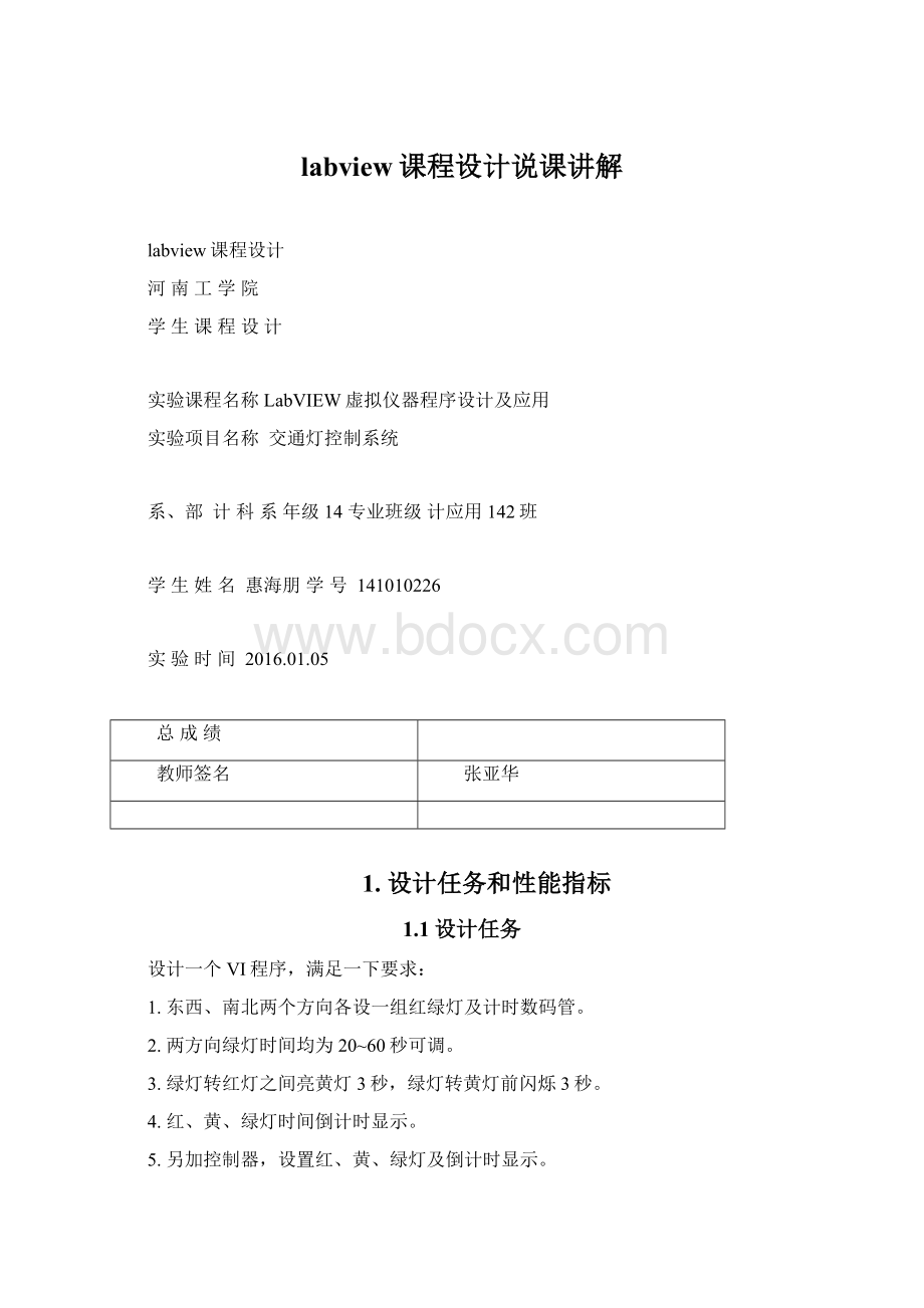 labview课程设计说课讲解Word文件下载.docx_第1页