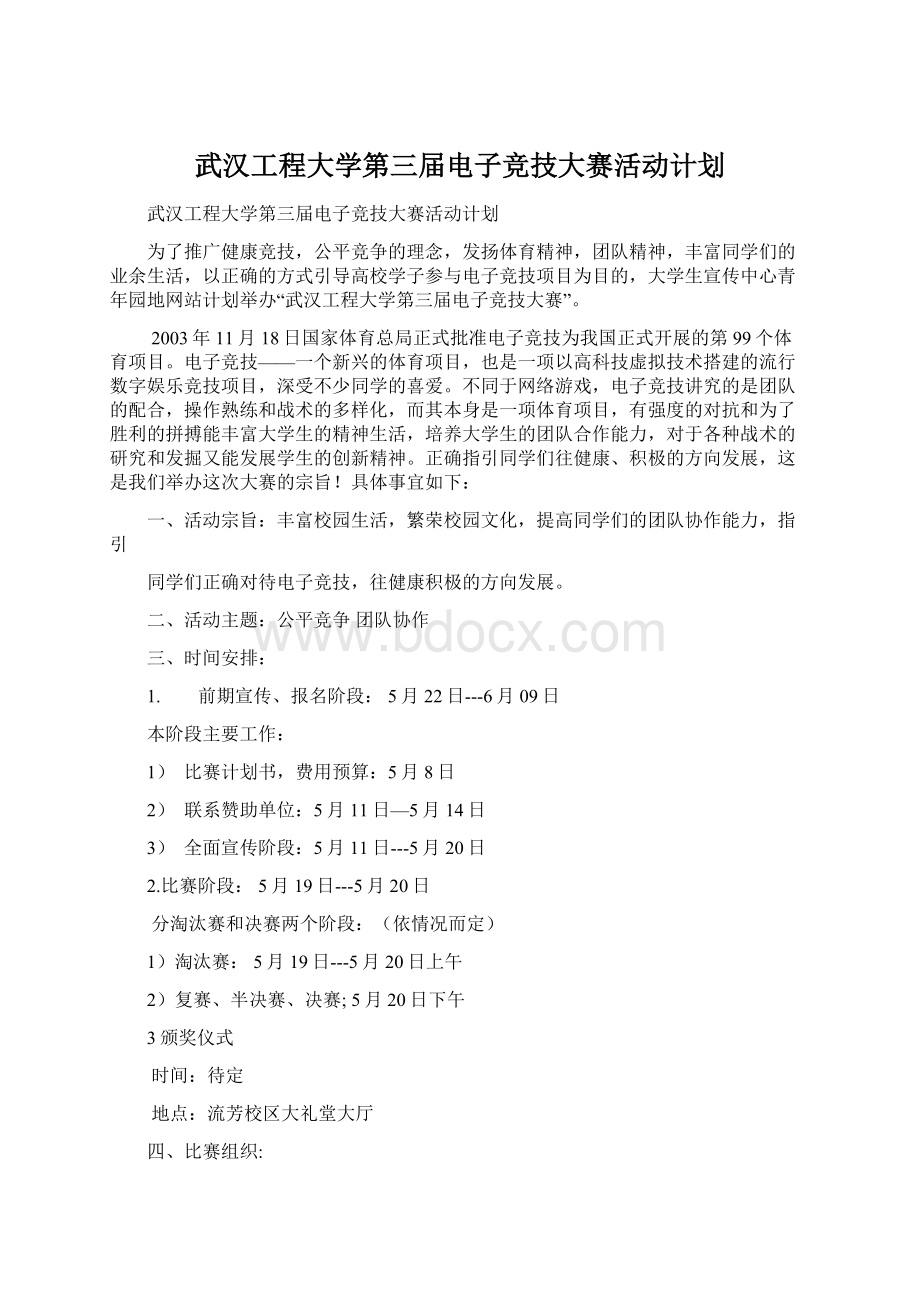 武汉工程大学第三届电子竞技大赛活动计划.docx