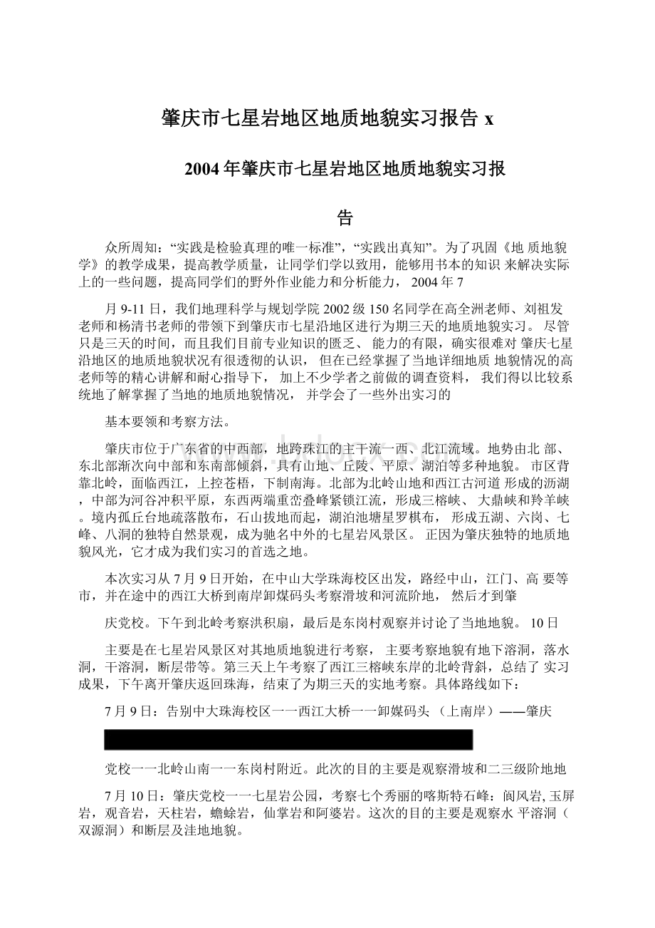 肇庆市七星岩地区地质地貌实习报告xWord文档下载推荐.docx_第1页