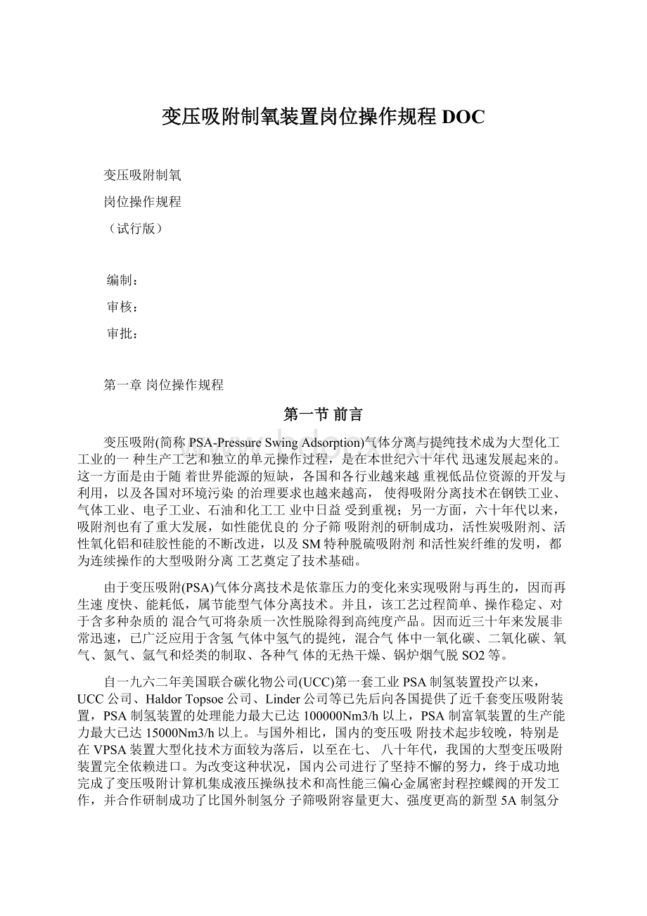 变压吸附制氧装置岗位操作规程DOC.docx