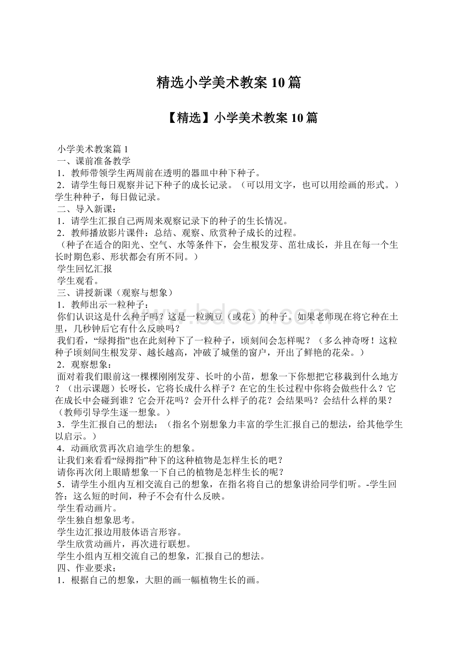 精选小学美术教案10篇.docx_第1页