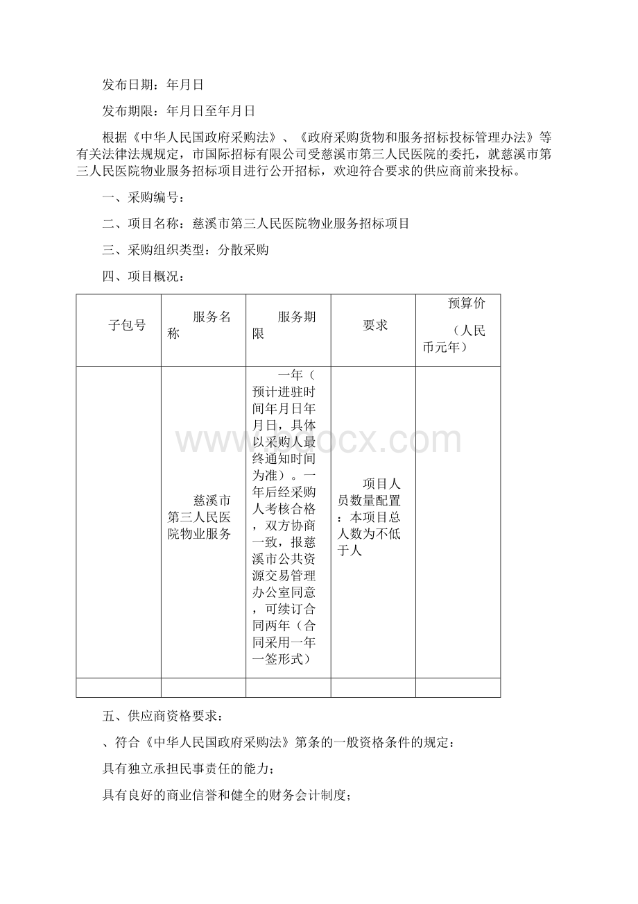 某市第三人民医院物业服务招标项目Word文档格式.docx_第2页