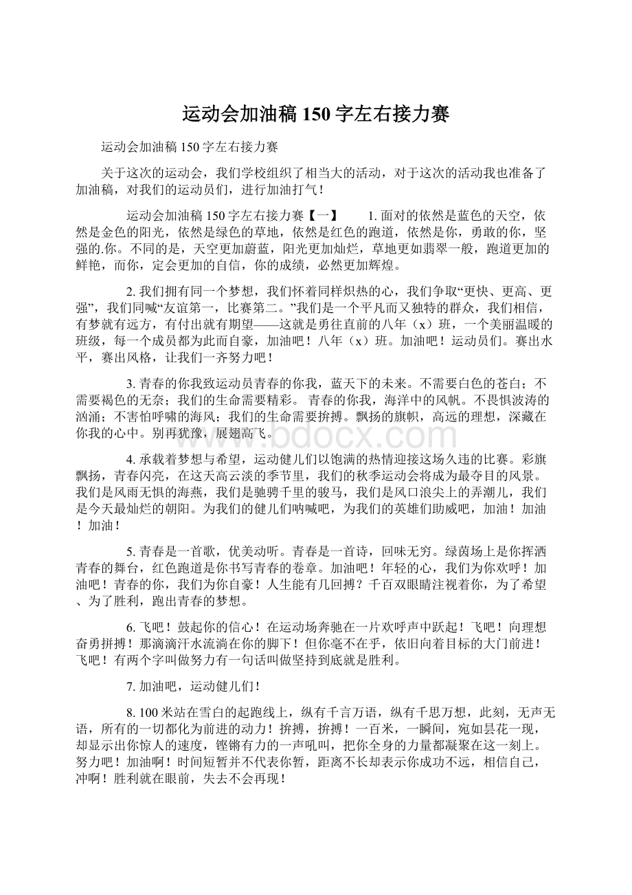 运动会加油稿150字左右接力赛.docx