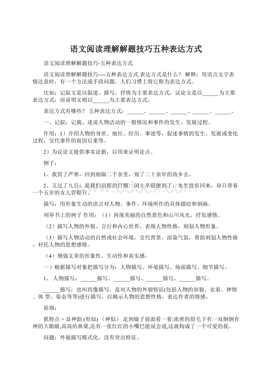 语文阅读理解解题技巧五种表达方式.docx